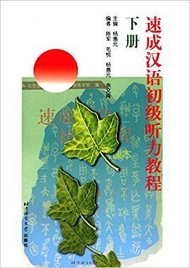 速成汉语初级听力教程下册录音文本