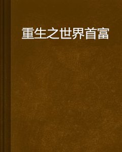 重生之世界首富