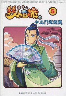 梦幻西游之十二门派闯关-5-漫画版