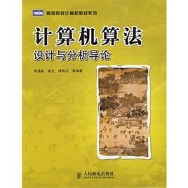 计算机算法-设计与分析导论