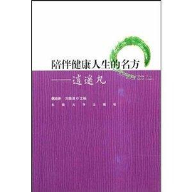 陪伴健康人生的名方:逍遥丸