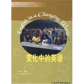 高级英语自学系列教程:变化中的英语