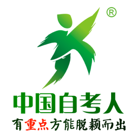 中国自考人