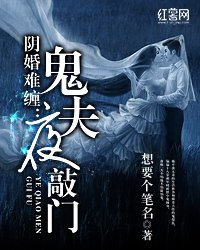 阴婚难缠:鬼夫夜敲门