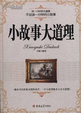 励志中国:小故事大道理