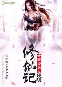 女配逆袭之漫漫修仙记