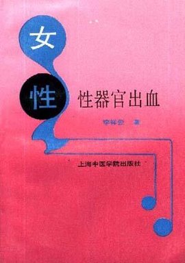 女性性器官出血