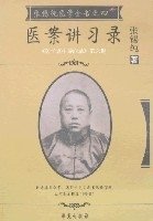 张锡纯医学全书之四-医案讲习录