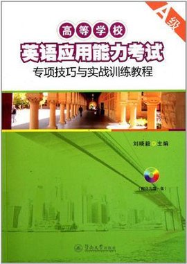 高等学校英语应用能力考试专项技巧与实战训练