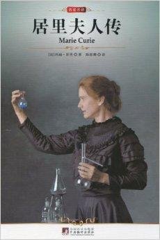中央编译文库·世界文学名著:居里夫人传
