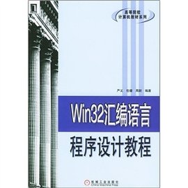 Win32汇编语言程序设计教程_360百科