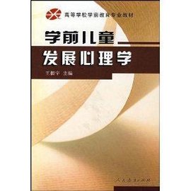 高等学校学前教育专业教材·学前儿童发展心理学