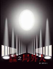 无限恐怖之局外人