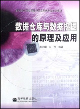 数据仓库与数据挖掘的原理及应用