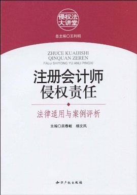 侵权法大讲堂·注册会计师侵权责任:法律适用