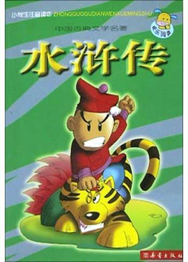 水浒传小学生注音读本中国古典文学名著