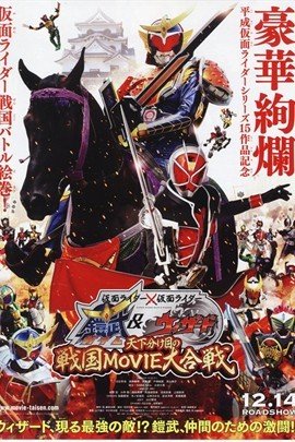 假面骑士*假面骑士 铠武&Wizard 天下决胜之战