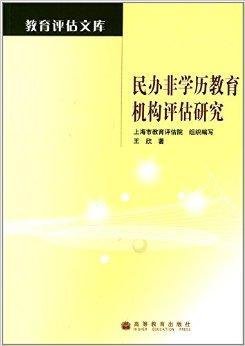 民办非学历教育机构评估研究