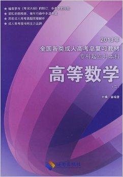 全国各类成人高考总复习教材:高等数学2