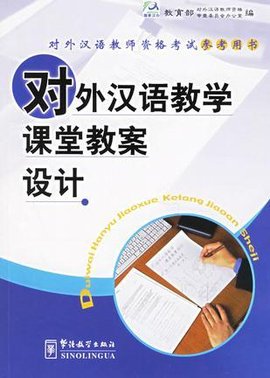对外汉语教学课堂教案设计\/对外汉语教师资格