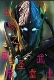 虫族之黑暗圣堂武士