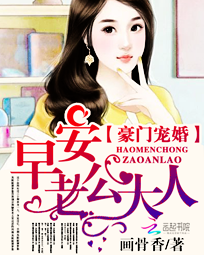 豪门宠婚:早安老公大人