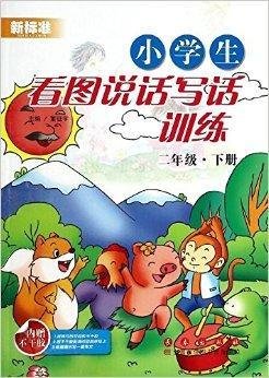 小学生看图说话写话训练:二年级_360百科