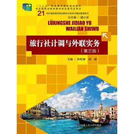 旅行社计调与外联实务