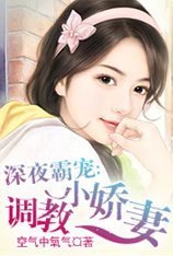 深夜霸宠:调教小娇妻_360百科