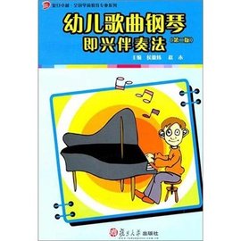 幼儿歌曲钢琴即兴伴奏法