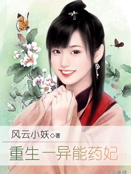 重生-异能药妃
