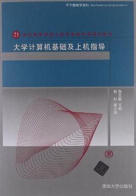 大学计算机基础及上机指导