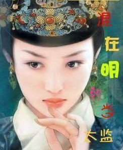 混在明朝当太监_360百科