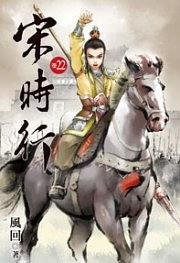 宋时行22