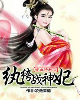 嗜血特种兵:纨绔战神妃