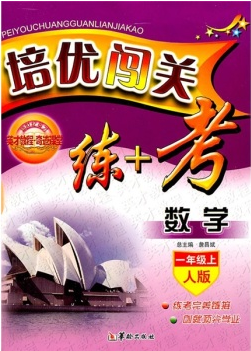 英才教程·奇迹课堂·培优闯关练+考:数学_36