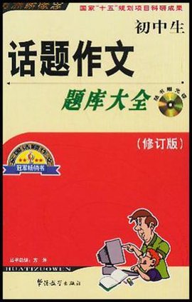 初中生话题作文题库大全