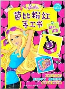 芭比粉红手工书:甜心宝盒