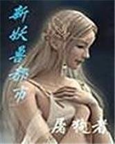 新妖兽都市