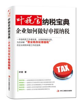 叶税官纳税宝典:企业如何做好申报纳税