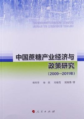 中国蔗糖产业经济与政策研究