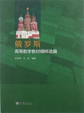 俄罗斯高等数学教材精粹选编