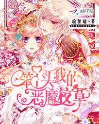 笨丫头:我的恶魔校草