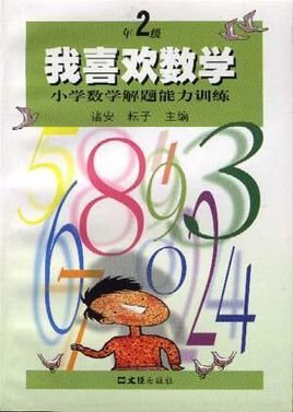 我喜欢数学――小学数学解题能力训练