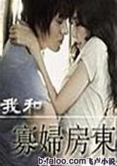 我和俏寡妇房东