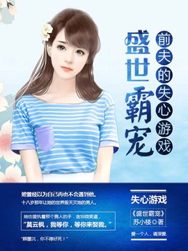 盛世霸宠,前夫的失心游戏