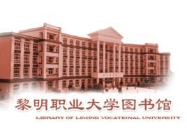 黎明大学图书馆