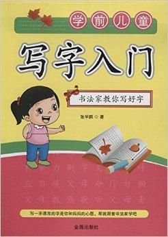 学前儿童写字入门