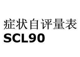 症状自评量表SCL90_360百科