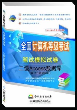 二级Access数据库-全国计算机等级考试笔试模